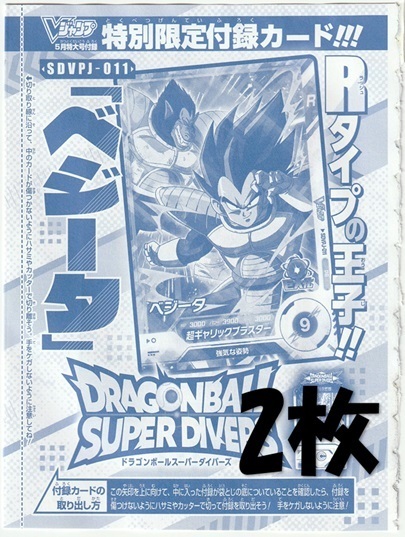 ドラゴンボールスーパーダイバーズ SDVPJ-011 ベジータ×2枚 Vジャンプ2025年5月号付録