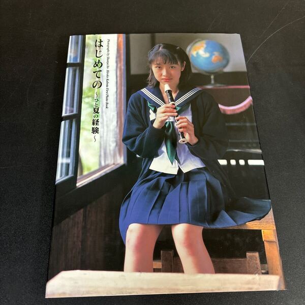 25-5-11『 久保田裕子写真集 はじめての 〜ひと夏の経験〜』お菓子系 1998年初版 英知出版 【匿名配送】