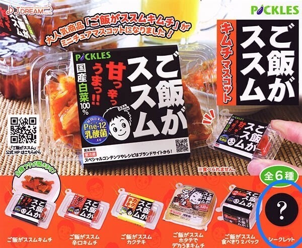 ご飯がススム キムチマスコット / シークレット (おすすめキムチセット) 新品