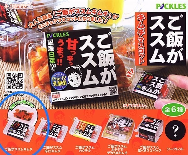 ご飯がススム キムチマスコット / ご飯がススムキムチ 新品未開封品 ガチャ
