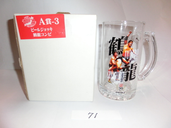 全日本プロレスくじ A賞-3 ビールジョッキ 鶴龍コンビ ジャンボ鶴田 天龍源一郎