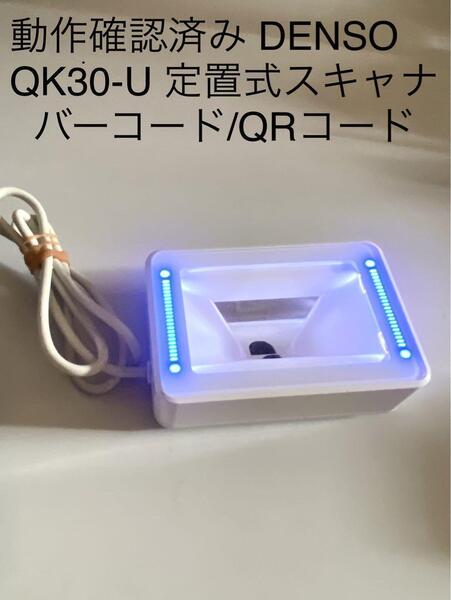 送料無料 動作確認済み DENSO/デンソー QK30-U 定置式 一次元バーコードリーダー/二次元 QRリーダー USB接続/大画面スマートフォン対応