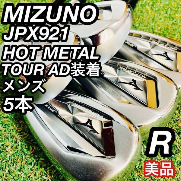MIZUNO JPX921 HOT METAL メンズ ゴルフ アイアンセット