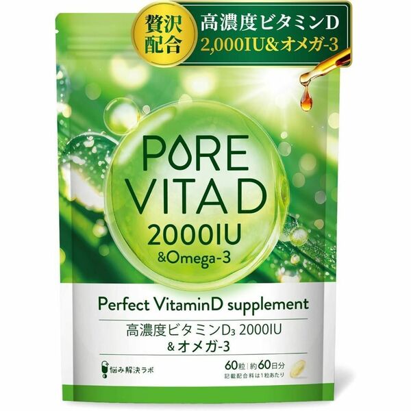 ピュアビタD 高濃度 ビタミンD 2,000IU × オメガ3 サプリ 60日分 ビタミンD3 omega3 人工甘味料無添加 国内製造 悩み解決ラボ