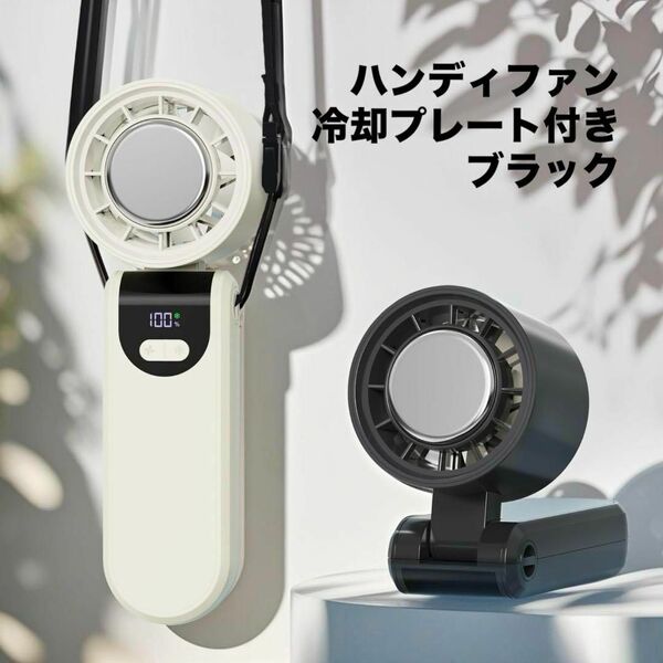 ハンディファン 冷却プレート 扇風機 ハンディ ネッククーラー 3in1首掛け 手持ち 卓上 小型 ミニファン 無段階風量調節 大容量バッテリー