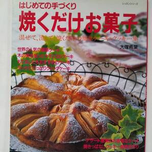 レッスンシリーズ はじめての手づくり 焼くだけお菓子◆大塚青葉◆パッチワーク通信社
