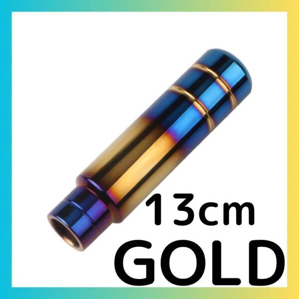 【チタンゴールド】ロングシフトノブ 13cm ハイエース 軽トラ