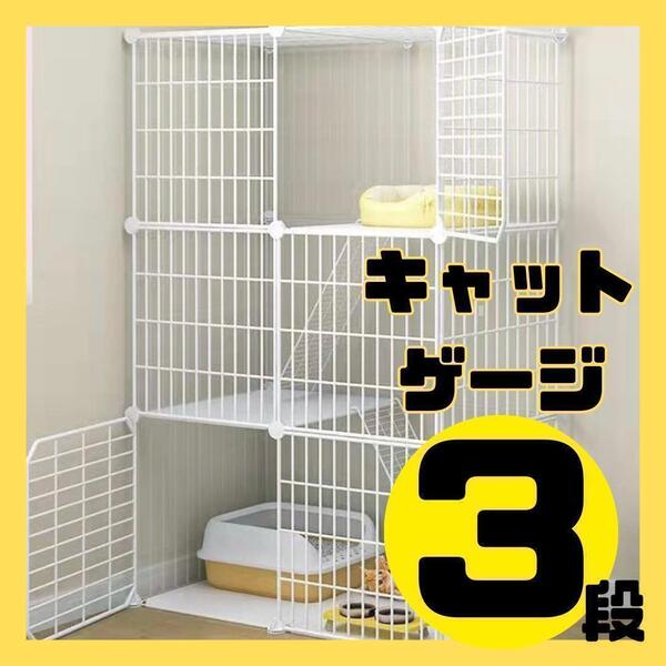 【新品】キャットゲージ 3段 猫ゲージ ペットゲージ 組み立て式 白