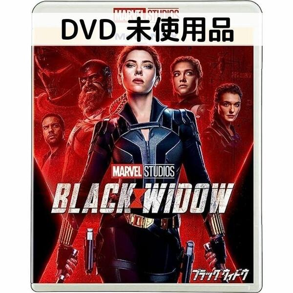 【未使用品】ブラックウィドウ MovieNEX(DVDのみ)