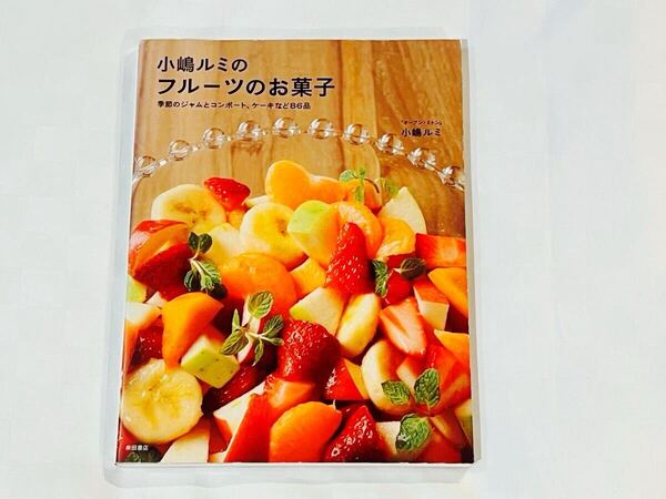 小嶋ルミのフルーツのお菓子