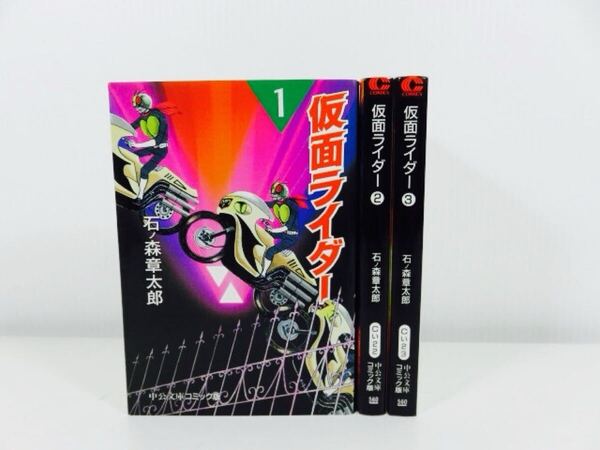 仮面ライダー 文庫版 全3巻 セット 中公文庫コミック版 石ノ森章太郎