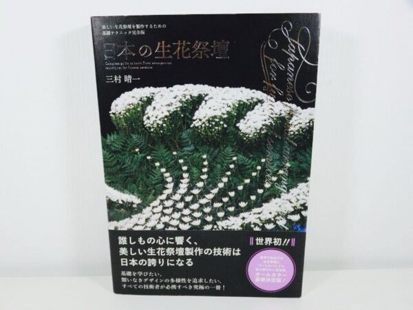 日本の生花祭壇 美しい生花祭壇を製作するための基礎テクニック完全版