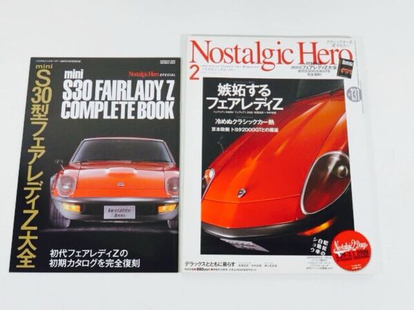 Nostalgic Hero ノスタルジックヒーロー Vol.131 フェアレディZ S30 カタログ フェアレディ240ZG フェアレディZ432 トヨタ2000GT