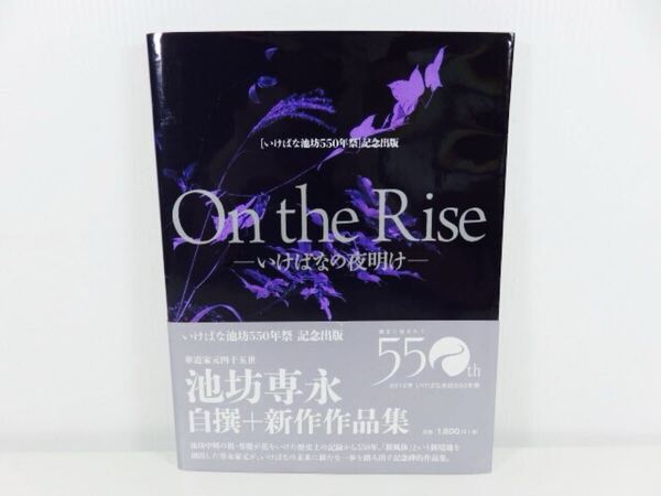 On the Rise いけばなの夜明け 550年記念版 池坊専永