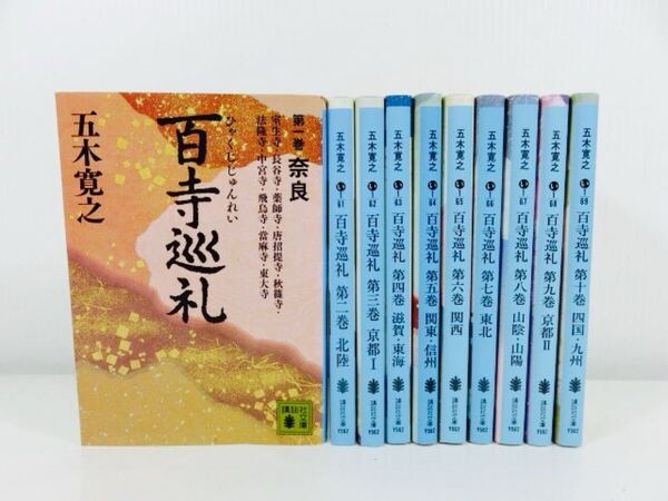 百寺巡礼 五木寛之 文庫 全10巻セット