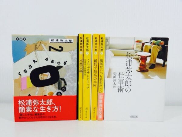 松浦弥太郎 著シリーズ 6冊セット
