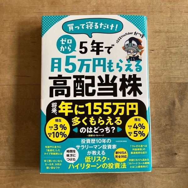 送料無料 買って寝るだけ!ゼロから5年で月5万円もらえる高配当株 かつを/著