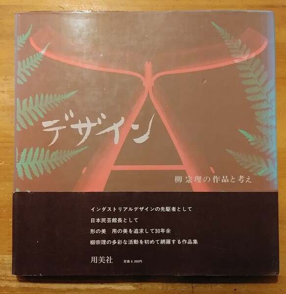 デザイン 柳宗理の作品と考え 用美社 初版・帯付