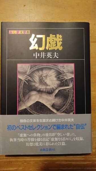 幻戯 (ふしぎ文学館) 中井英夫/著 出版芸術社 初版・帯付