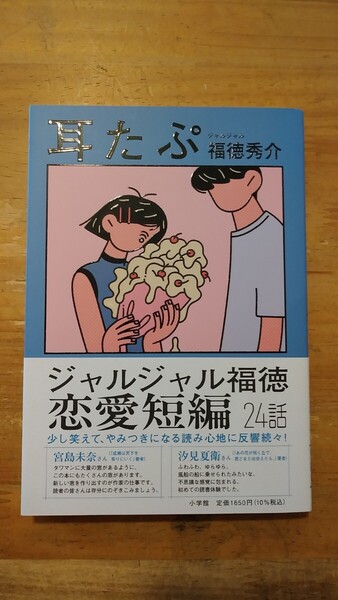サイン入り 耳たぷ 福徳秀介/著 小学館 初版・帯付