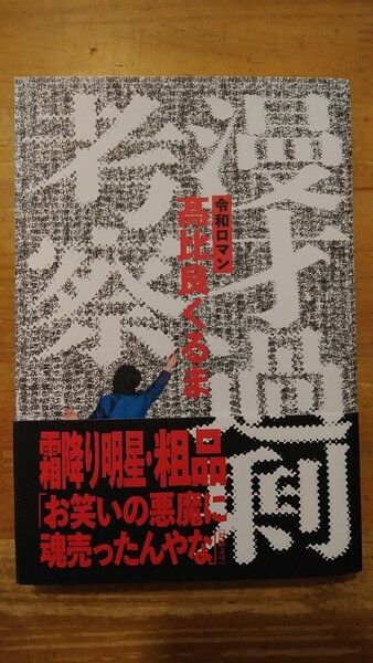 髙比良くるま 漫才過剰考察 辰巳出版 重版・帯付 令和ロマン