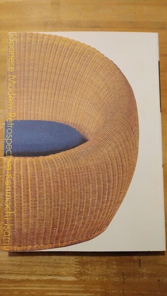 図録 ジャパニーズ・モダン 剣持勇とその世界 松戸市文化振興財団 2004年初版 正誤表付き