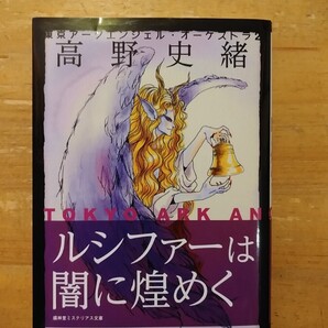 高野史緒 東京アークエンジェル・オーケストラ2 ルシファーは闇に煌めく 盛林堂ミステリアス文庫 初版 文庫サイズ