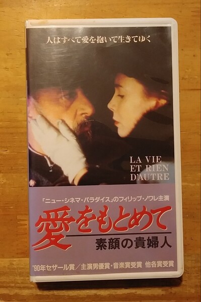VHS 愛をもとめて 素顔の貴婦人 フィリップ・ノワレ 字幕スーパー