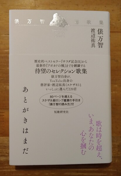 サイン入り あとがきはまだ 俵万智選歌集 俵万智/著 渡辺祐真/編 短歌研究社 初版・帯付