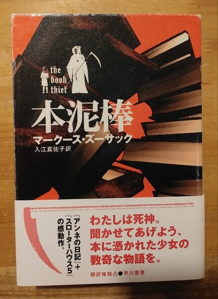 本泥棒 マークース・ズーサック/著 入江真佐子/訳 早川書房 初版・帯付