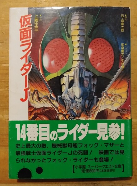 仮面ライダーJ (スーパークエスト文庫) 石ノ森章太郎/原作 上原正三/著 初版・帯付