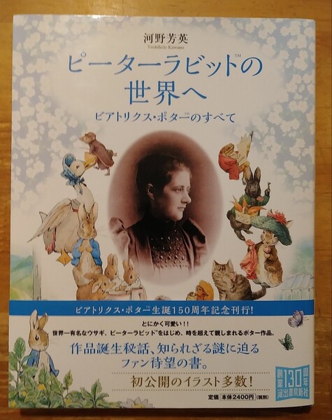 ピーターラビットの世界へ ビアトリクス・ポターのすべて 河野芳英/著 初版・帯付