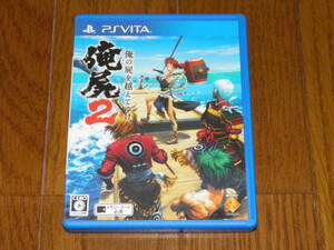 PSVITA 俺の屍を越えてゆけ2
