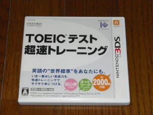 3DS TOEICテスト 超速トレーニング