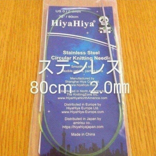 HiyaHiya ヒヤヒヤ ステンレス 2.0㎜ 80㎝金属製輪針