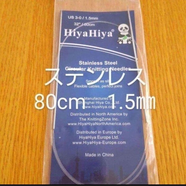 HiyaHiya ヒヤヒヤ ステンレス 1.5㎜ 80㎝金属製輪針