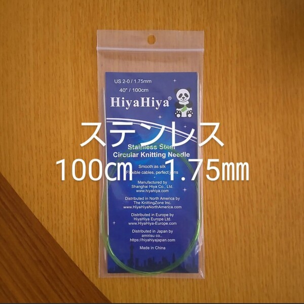 HiyaHiya ヒヤヒヤ ステンレス 1.75㎜ 100㎝金属製輪針