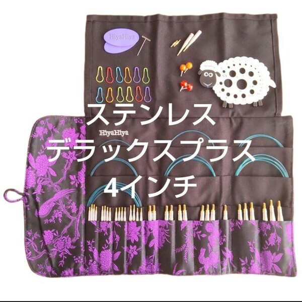 HiyaHiyaヒヤヒヤ ステンレス デラックスプラス セット 4インチ