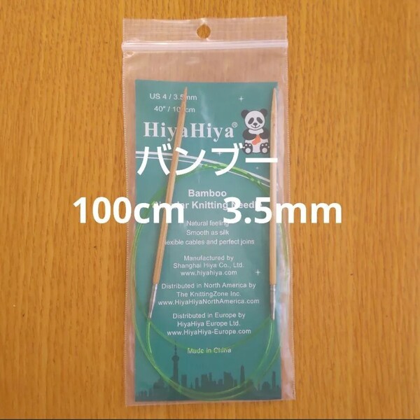 HiyaHiya ヒヤヒヤ バンブー 3.5㎜ 100㎝竹製輪針