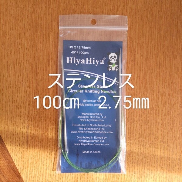 HiyaHiya ヒヤヒヤ ステンレス 2.75㎜ 100㎝金属製輪針