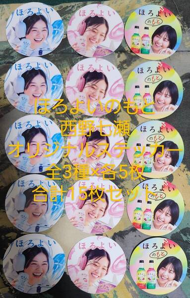 ほろよいのもと(瓶) 西野七瀬 オリジナルステッカー全3種 各5枚 15枚セット シール 全種類 全種 コンプリート コンプ ほろよい ステッカー