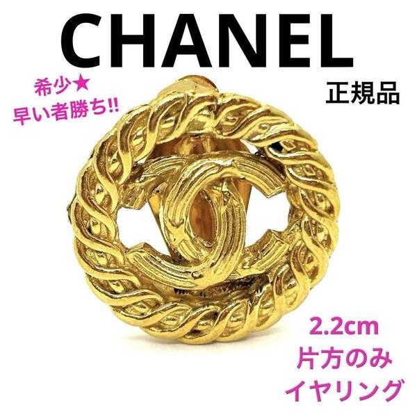希少!正規品 CHANEL シャネル イヤリング ヴィンテージ 2190 ココマーク ゴールド ブランドアクセサリー 刻印入 美品 レディース 片耳のみ