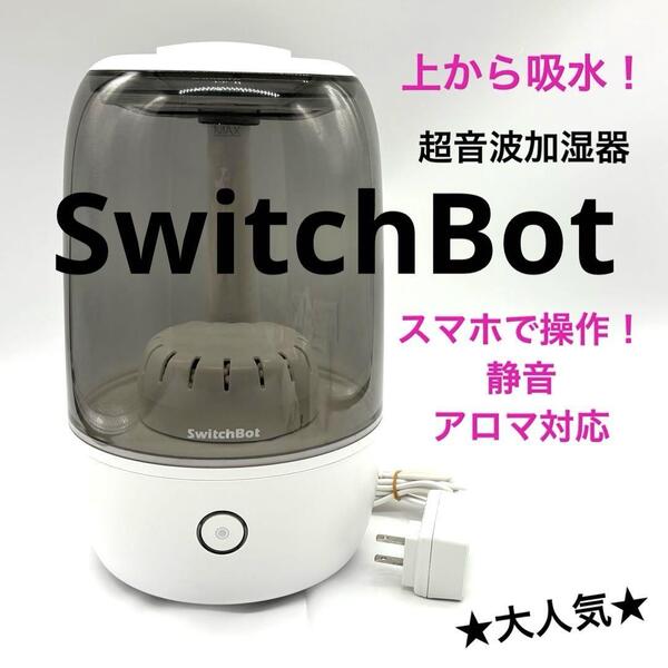 美品!SwitchBot 加湿器 上から給水式 3.5L 卓上 超音波式 スイッチボット 6-15畳 アロマ対応 静音 スマホ操作可能 お手入れ簡単 安心安全