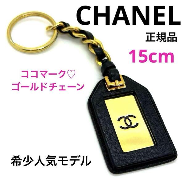 希少 正規品 CHANEL シャネル ココマーク キーホルダー レザー 美品 人気 ゴールドプレート ゴールドチェーン バッグチャーム ブランド