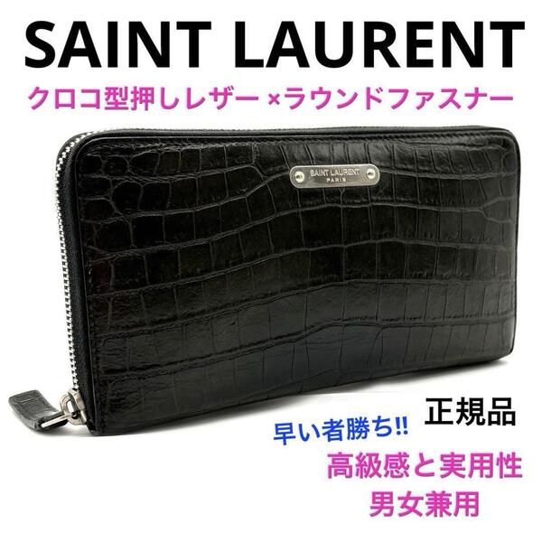 正規品 SAINT LAURENT PARIS サンローランパリ クロコ型押し ラウンドファスナー 長財布 462359 ブラック 黒 ブランド 人気 ユニセックス