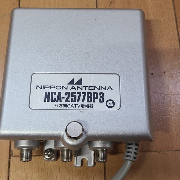 ◆◇送料無料 即決 日本アンテナ製 テレビブースター【 NCA-2577BP3 】双方向CATV増幅器 通電確認済◇◆