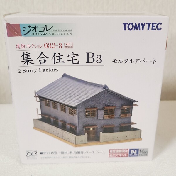 ★送料無料 匿名 即決★新品 建物コレクション 032-3 集合住宅 アパート ジオコレ トミーテック TOMYTEC ジオラマ Nゲージ★