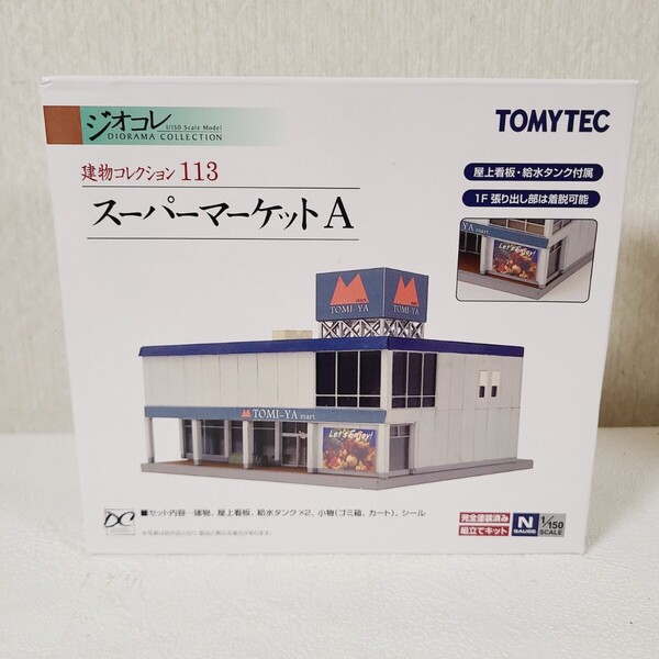 ★送料無料 匿名 即決★新品 建物コレクション ジオコレ スーパーマーケットA トミーテック TOMYTEC ジオラマ Nゲージ★