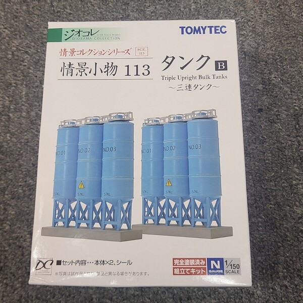 ★送料無料 匿名 即決★新品 ジオコレ 情景コレクション 情景小物 113 タンク B 三連タンク トミーテック TOMYTEC ジオラマ