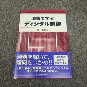 ★送料無料★即決 初版 演習で学ぶディジタル制御 森泰親★